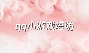 qq小游戏塔防