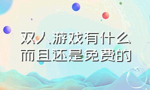 双人游戏有什么而且还是免费的