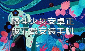 格斗少女安卓正版下载安装手机