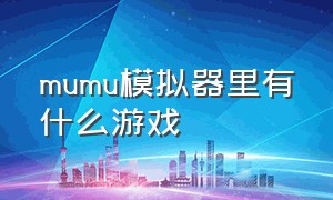 mumu模拟器里有什么游戏