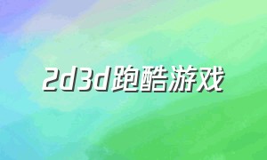 2d3d跑酷游戏