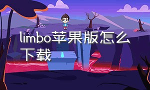 limbo苹果版怎么下载（limbo苹果下载）