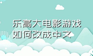 乐高大电影游戏如何改成中文