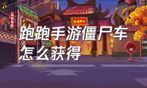 跑跑手游僵尸车怎么获得（跑跑手游所有bingo车）