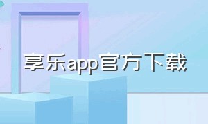 享乐app官方下载