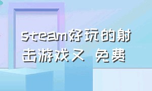 steam好玩的射击游戏又 免费