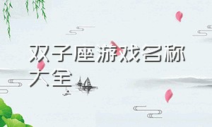 双子座游戏名称大全