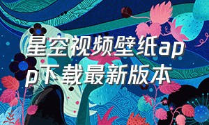 星空视频壁纸app下载最新版本