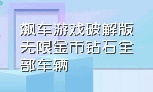 飙车游戏破解版无限金币钻石全部车辆