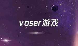 voser游戏