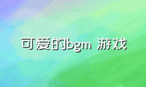 可爱的bgm 游戏