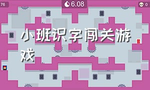 小班识字闯关游戏