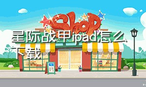 星际战甲ipad怎么下载