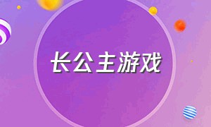 长公主游戏（长发公主游戏入口）