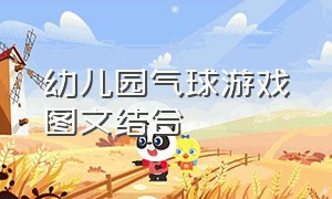 幼儿园气球游戏图文结合