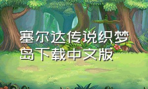 塞尔达传说织梦岛下载中文版