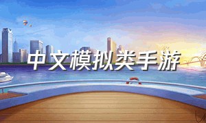 中文模拟类手游（上手非常难的模拟类手游）