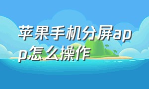 苹果手机分屏app怎么操作