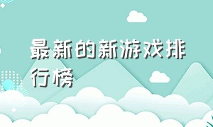 最新的新游戏排行榜