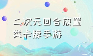 二次元回合放置类卡牌手游