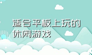 适合平板上玩的休闲游戏