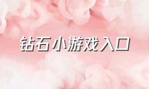 钻石小游戏入口