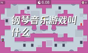 钢琴音乐游戏叫什么