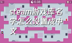 steam游戏库名字怎么设置成中文