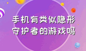 手机有类似隐形守护者的游戏吗