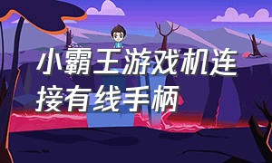 小霸王游戏机连接有线手柄