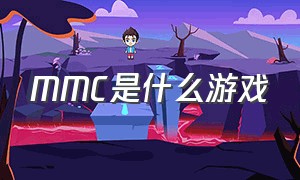 MMC是什么游戏（mmc游戏怎么下载）
