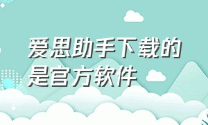 爱思助手下载的是官方软件