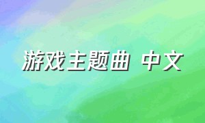 游戏主题曲 中文