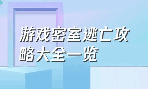 游戏密室逃亡攻略大全一览