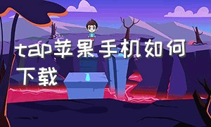 tap苹果手机如何下载（苹果手机怎么下载正版tap tap）