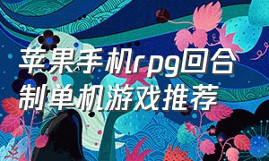 苹果手机rpg回合制单机游戏推荐