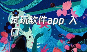 试玩软件app 入口