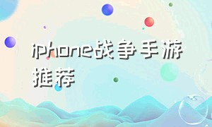 iphone战争手游推荐