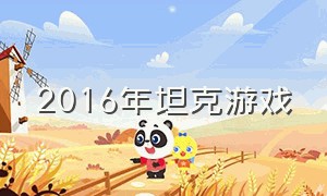 2016年坦克游戏（pc坦克游戏有几款）