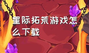 星际拓荒游戏怎么下载