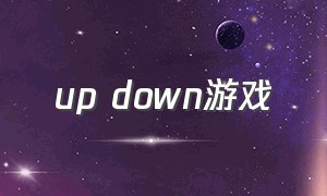 up down游戏