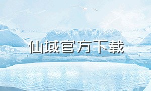 仙域官方下载