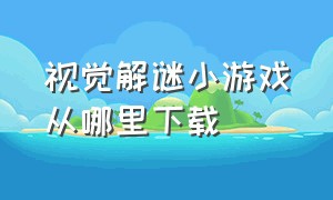 视觉解谜小游戏从哪里下载