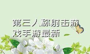 第三人称射击游戏手游最新