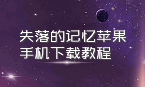 失落的记忆苹果手机下载教程