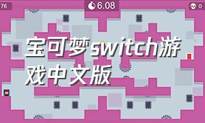 宝可梦switch游戏中文版