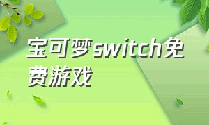 宝可梦switch免费游戏