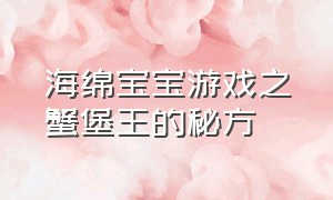 海绵宝宝游戏之蟹堡王的秘方