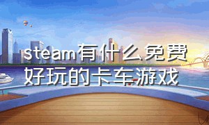 steam有什么免费好玩的卡车游戏