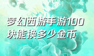 梦幻西游手游100块能换多少金币